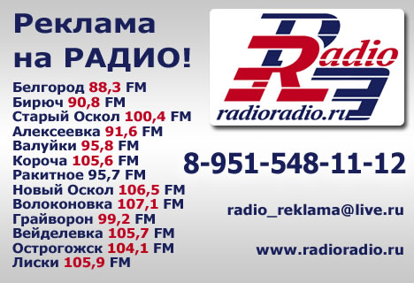 Реклама на радио в Алексеевке.